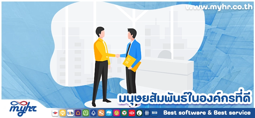 มนุษยสัมพันธ์ในองค์กรที่ดี (Human Relation in Organization)