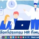 วิธีเลือกโปรแกรม HR