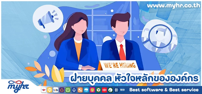ฝ่ายบุคคล หัวใจหลักขององค์กร