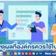5 เหตุผลที่องค์กรควรหันมาใช้โปรแกรม HR