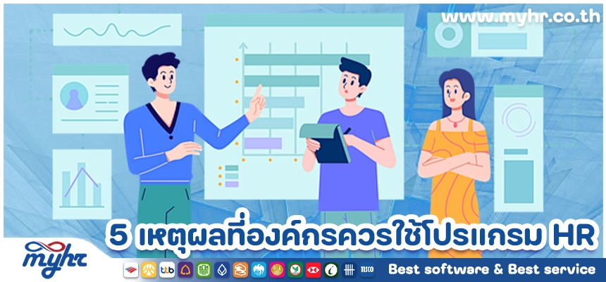 5 เหตุผลที่องค์กรควรหันมาใช้โปรแกรม HR