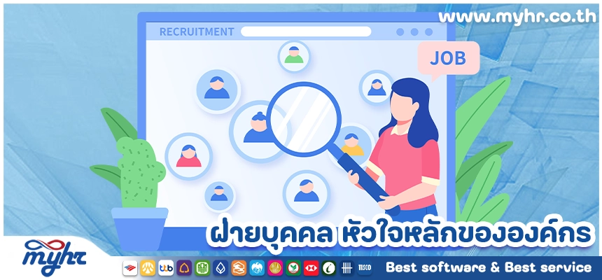 ฝ่ายบุคคล หัวใจหลักขององค์กร
