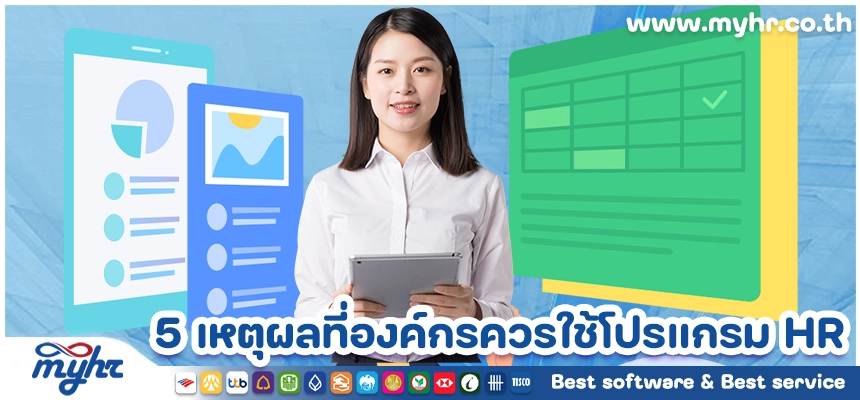 5 เหตุผลที่องค์กรควรหันมาใช้โปรแกรม HR