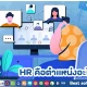 HR คือตำแหน่งอะไร มีอะไรบ้าง