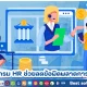 โปรแกรม HR กับการช่วยลดข้อผิดพลาดการคำนวณเงินเดือนในองค์กร