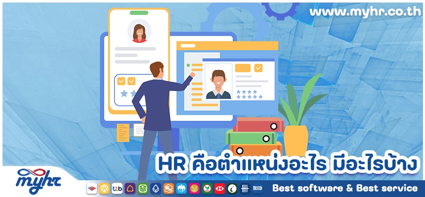 HR คือตำแหน่งอะไร มีอะไรบ้าง