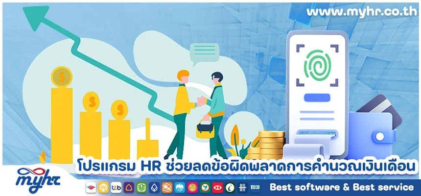 โปรแกรม HR กับการช่วยลดข้อผิดพลาดการคำนวณเงินเดือนในองค์กร