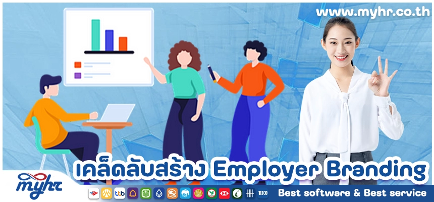 เคล็ดลับสร้าง Employer Branding