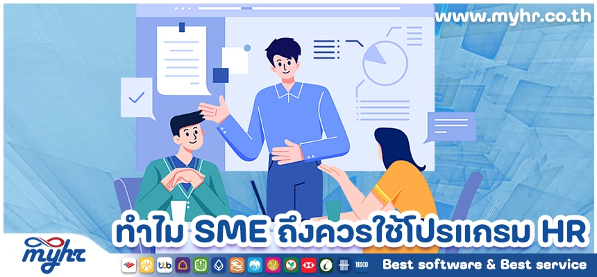 ทำไมในธุรกิจ SME ถึงควรเริ่มต้นใช้โปรแกรม HR ตั้งแต่วันนี้