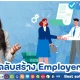 เคล็ดลับสร้าง Employer Branding