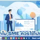 ทำไมในธุรกิจ SME ถึงควรเริ่มต้นใช้โปรแกรม HR ตั้งแต่วันนี้