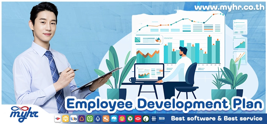 Employee Development Plan วิธีออกแบบแผนพัฒนาบุคลากร