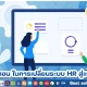 3 ขั้นตอนง่าย ๆ ในการเปลี่ยนระบบ HR สู่แพลตฟอร์มดิจิทัล