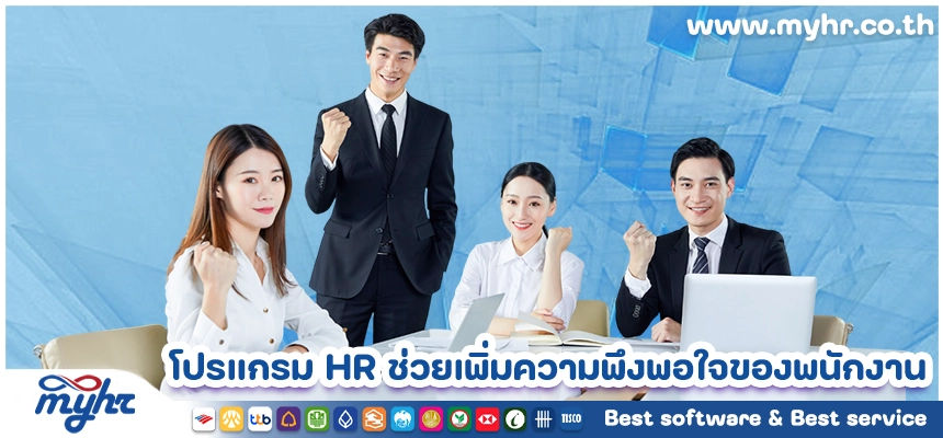 โปรแกรม HR ช่วยเพิ่มความพึงพอใจ