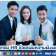โปรแกรม HR ช่วยเพิ่มความพึงพอใจ