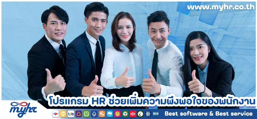 โปรแกรม HR ช่วยเพิ่มความพึงพอใจ