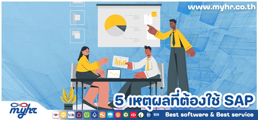 5 เหตุผลที่ต้องใช้ SAP