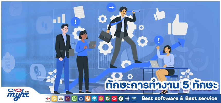ทักษะการทำงาน 5 ทักษะ ที่ช่วยให้คุณประสบความสำเร็จในยุคดิจิทัล