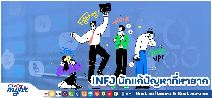 INFJ นักแก้ปัญหาที่หายาก กับวิธีการคิดที่ช่วยสร้างแนวทางใหม่ๆ