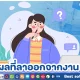 เหตุผลที่ลาออกจากงาน มีอะไรบ้าง