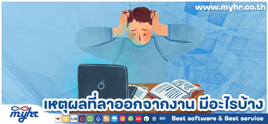 เหตุผลที่ลาออกจากงาน มีอะไรบ้าง