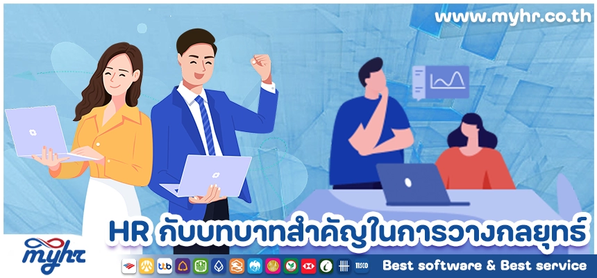 HR กับบทบาทสำคัญในการวางกลยุทธ์