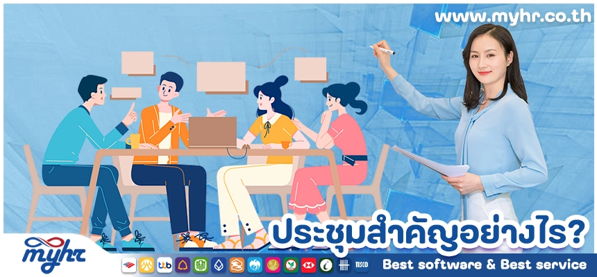 ประชุมสำคัญอย่างไร ? ควรประชุมบ่อยแค่ไหน