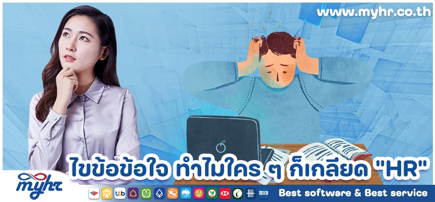 ไขข้อข้อใจ ทำไมใคร ๆ ก็เกลียด “HR”