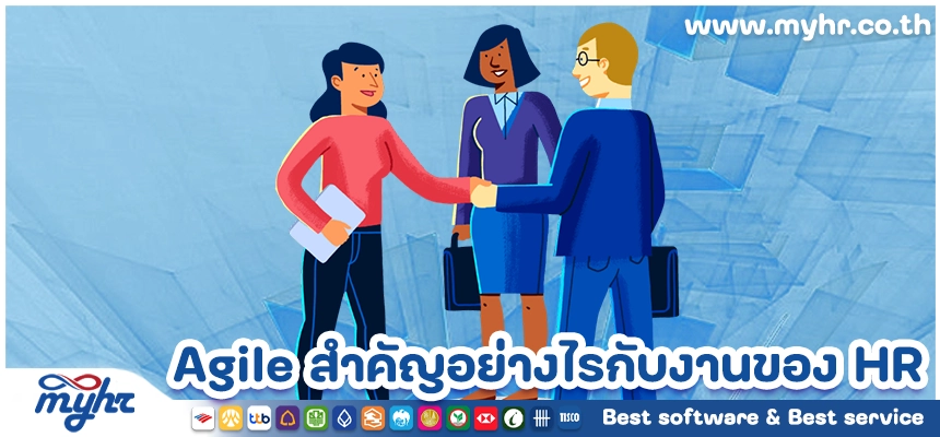 Agile สำคัญอย่างไรกับงานของ HR