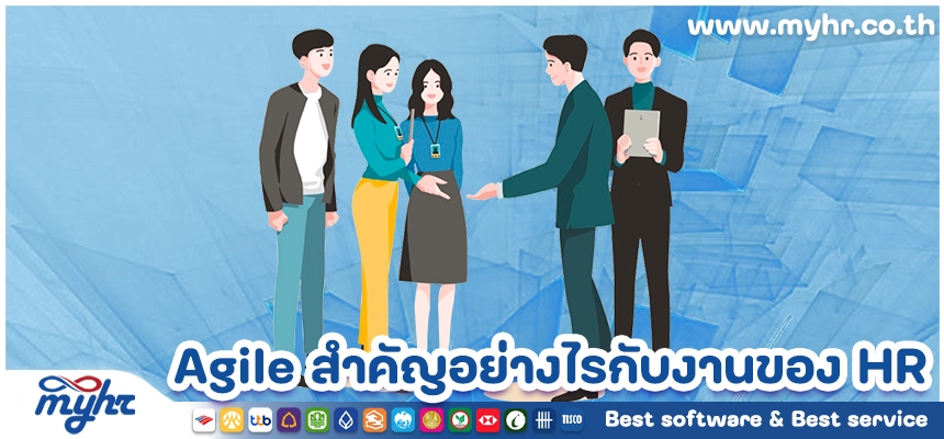 Agile สำคัญอย่างไรกับงานของ HR