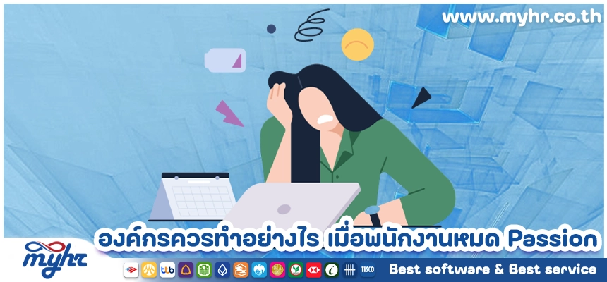 องค์กรควรทำอย่างไร เมื่อพนักงานในองค์กรหมด Passion