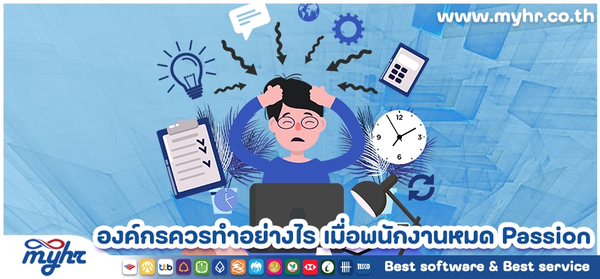 องค์กรควรทำอย่างไร เมื่อพนักงานในองค์กรหมด Passion