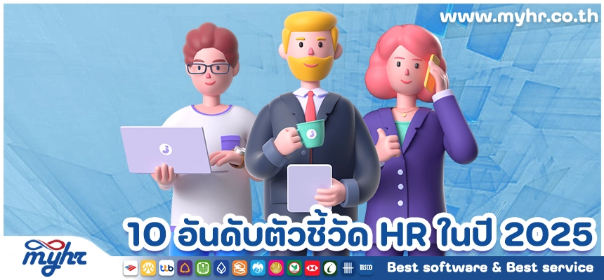 10 อันดับตัวชี้วัด HR ที่สำคัญที่คุณจำเป็นต้องติดตามในปี 2025