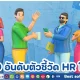 10 อันดับตัวชี้วัด HR ที่สำคัญที่คุณจำเป็นต้องติดตามในปี 2025