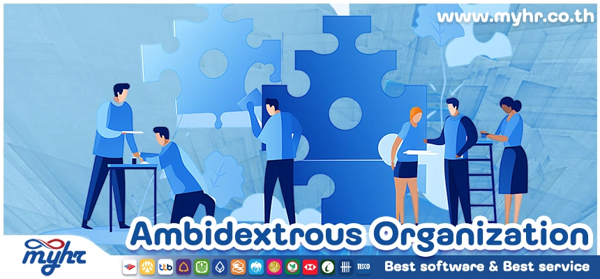 Ambidextrous Organization องค์กรที่ดีต้องสร้างสรรค์นวัตกรรมใหม่