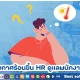 เมื่ออากาศร้อนขึ้น HR ดูแลพนักงานอย่างไรได้บ้าง
