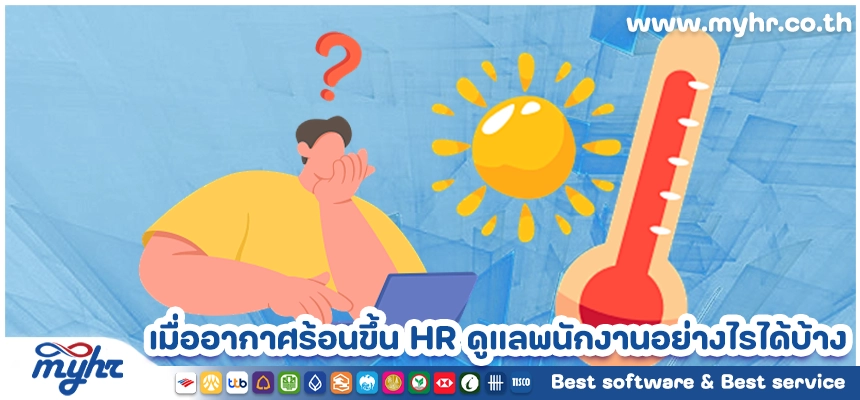 เมื่ออากาศร้อนขึ้น HR ดูแลพนักงานอย่างไรได้บ้าง